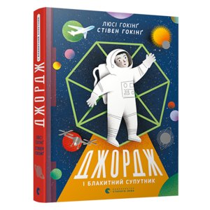 Книга Джордж і блакитний супутник Гокінґ Стівен, Гокінґ Люсі